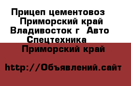 Прицеп-цементовоз  - Приморский край, Владивосток г. Авто » Спецтехника   . Приморский край